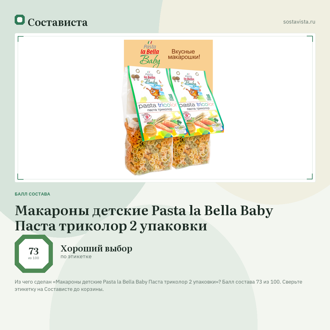 Макароны детские Pasta la Bella Baby Паста триколор 2 упаковки: балл состава 73 из 100 — Состависта