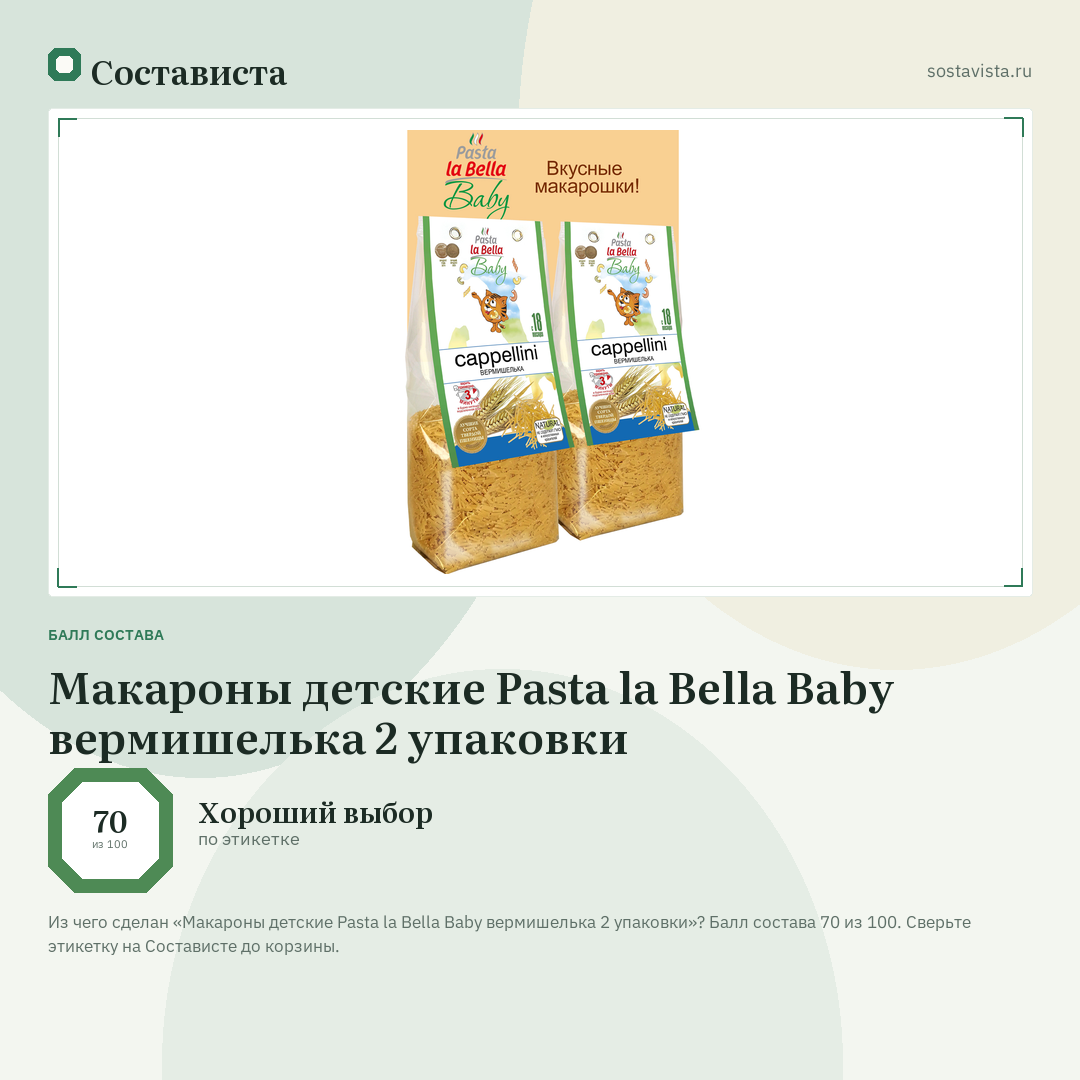 Макароны детские Pasta la Bella Baby вермишелька 2 упаковки: балл состава 70 из 100 — Состависта