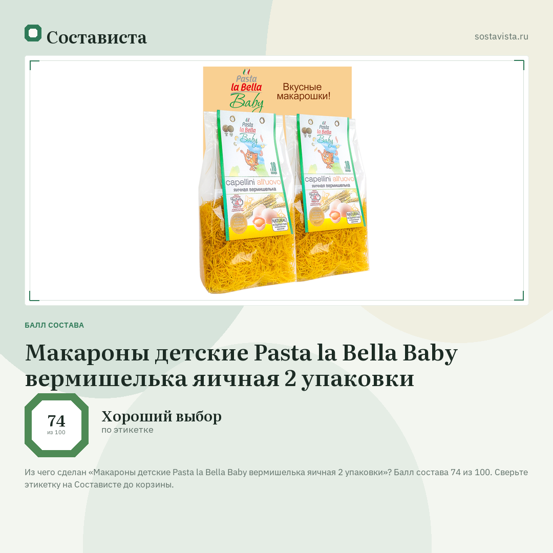 Макароны детские Pasta la Bella Baby вермишелька яичная 2 упаковки: балл состава 74 из 100 — Состависта