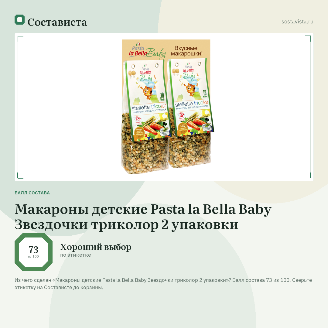 Макароны детские Pasta la Bella Baby Звездочки триколор 2 упаковки: балл состава 73 из 100 — Состависта