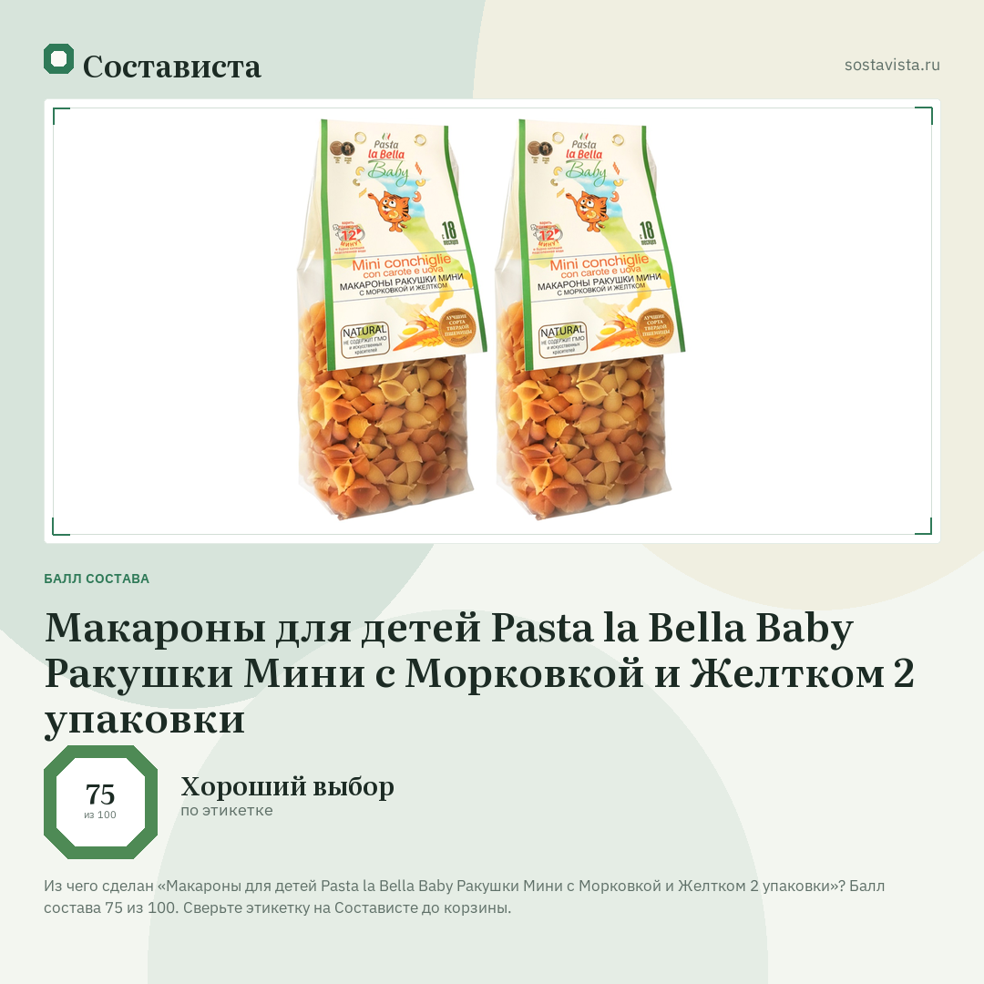 Макароны для детей Pasta la Bella Baby Ракушки Мини с Морковкой и Желтком 2 упаковки: балл состава 75 из 100 — Состависта