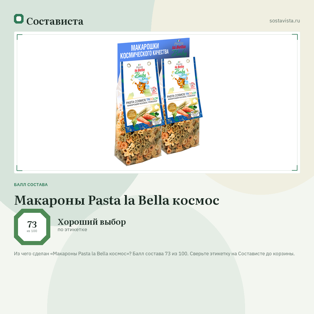 Макароны Pasta la Bella космос: балл состава 73 из 100 — Состависта