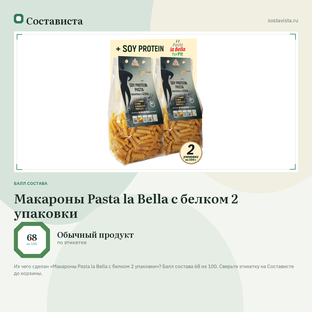 Макароны Pasta la Bella с белком 2 упаковки: балл состава 68 из 100 — Состависта