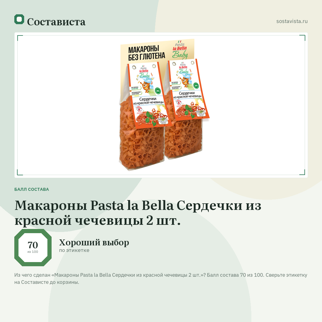 Макароны Pasta la Bella Сердечки из красной чечевицы 2 шт.: балл состава 70 из 100 — Состависта