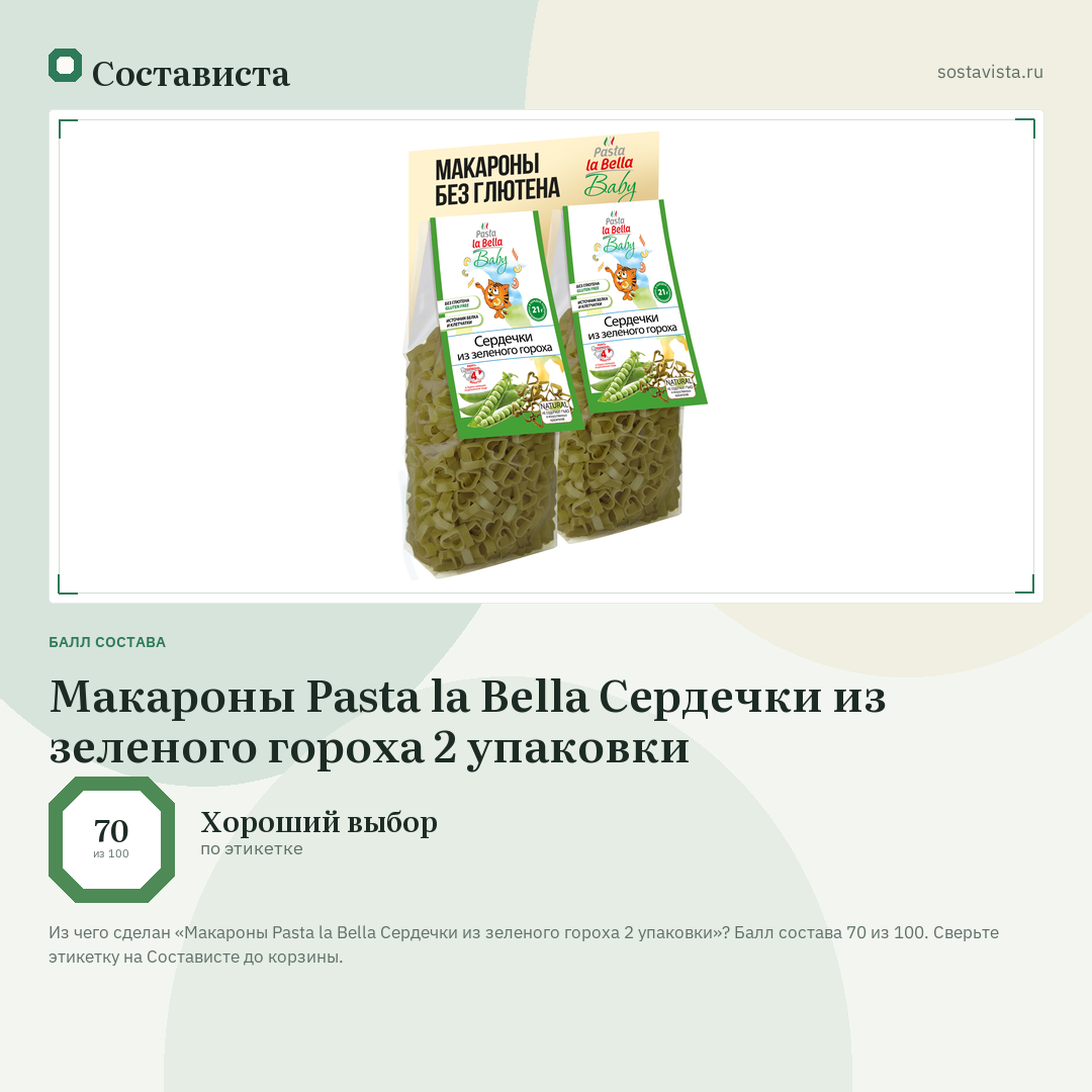 Макароны Pasta la Bella Сердечки из зеленого гороха 2 упаковки: балл состава 70 из 100 — Состависта