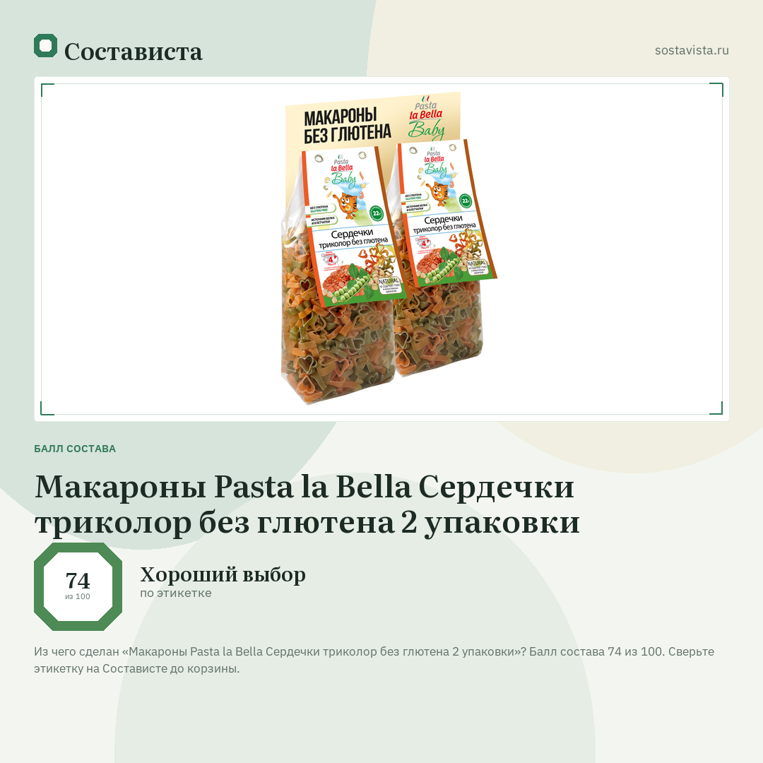 Макароны Pasta la Bella Сердечки триколор без глютена 2 упаковки: балл состава 74 из 100 — Состависта