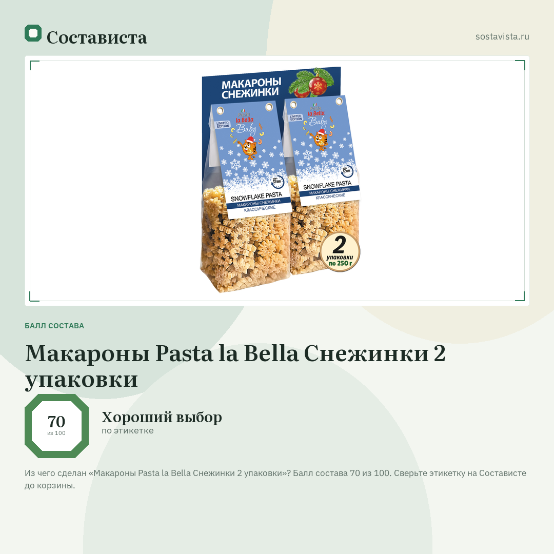 Макароны Pasta la Bella Снежинки 2 упаковки: балл состава 70 из 100 — Состависта