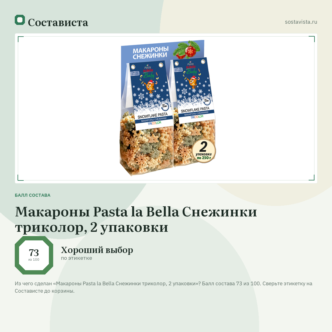 Макароны Pasta la Bella Снежинки триколор, 2 упаковки: балл состава 73 из 100 — Состависта