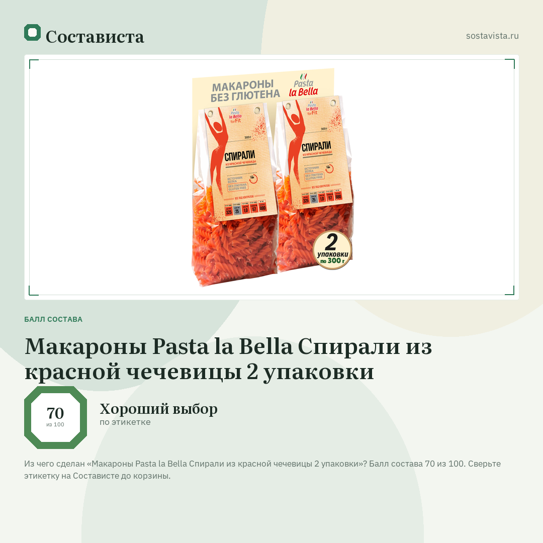 Макароны Pasta la Bella Спирали из красной чечевицы 2 упаковки: балл состава 70 из 100 — Состависта
