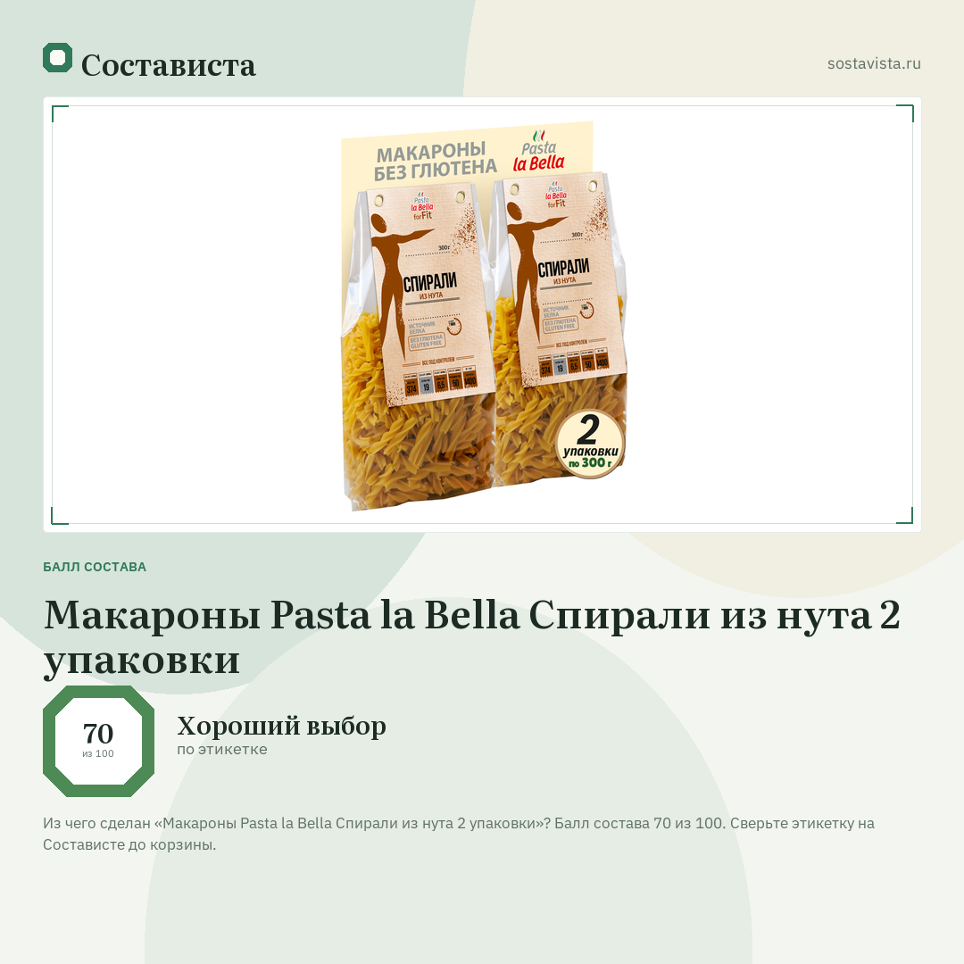 Макароны Pasta la Bella Спирали из нута 2 упаковки: балл состава 70 из 100 — Состависта