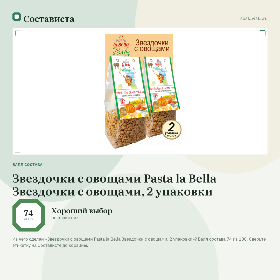 Звездочки с овощами Pasta la Bella Звездочки с овощами, 2 упаковки: балл состава 74 из 100 — Состависта