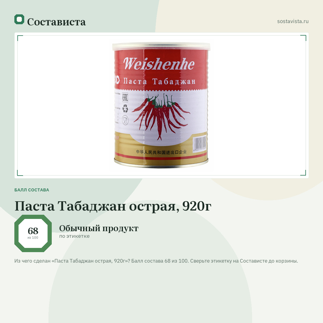 Паста Табаджан острая, 920г: балл состава 68 из 100 — Состависта
