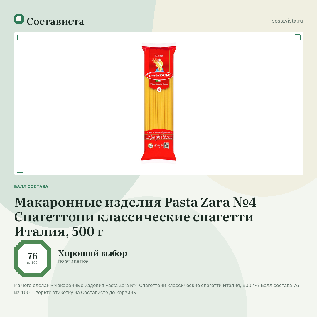 Макаронные изделия Pasta Zara №4 Спагеттони классические спагетти Италия, 500 г: балл состава 76 из 100 — Состависта