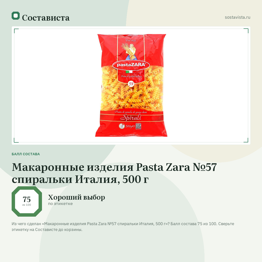 Макаронные изделия Pasta Zara №57 спиральки Италия, 500 г: балл состава 75 из 100 — Состависта