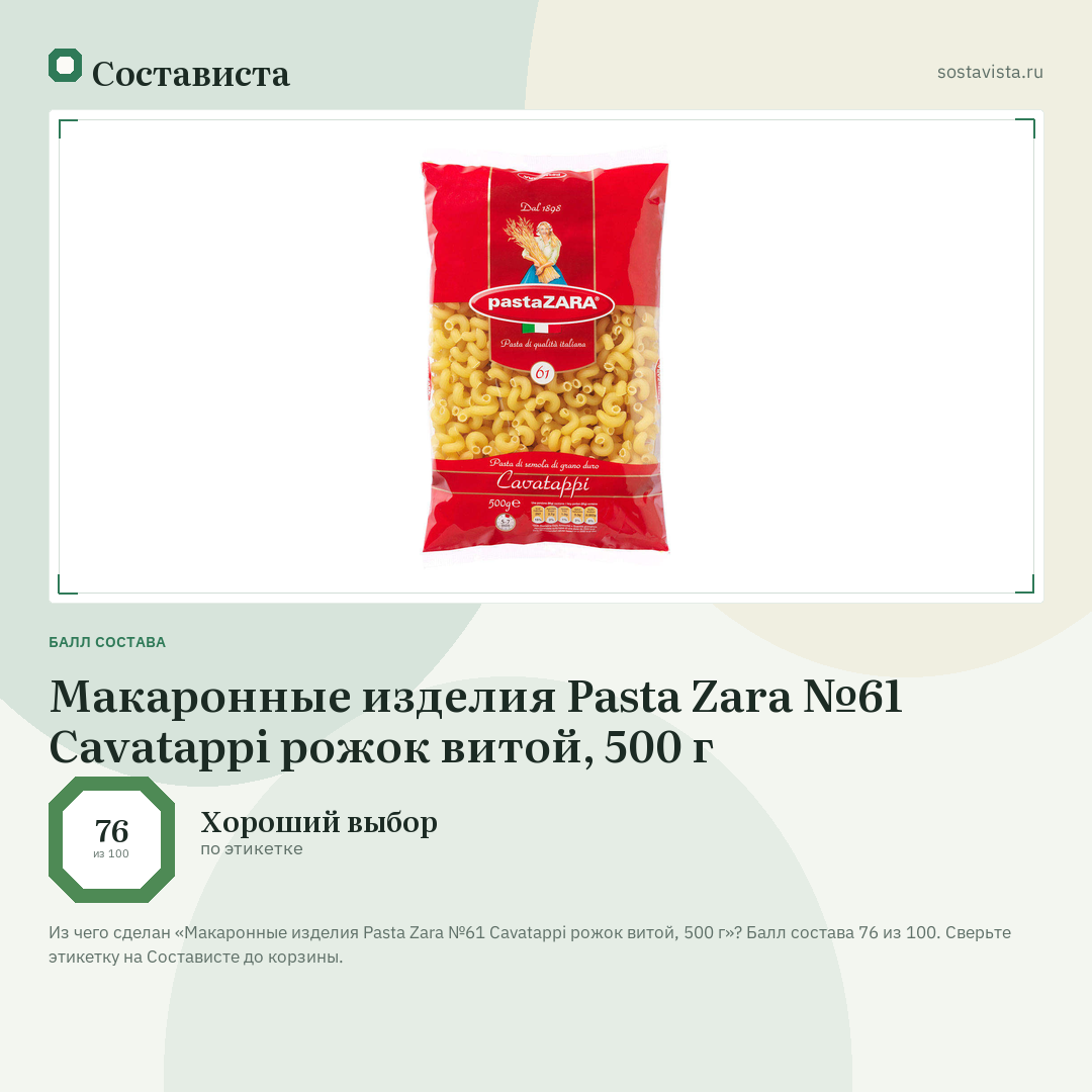 Макаронные изделия Pasta Zara №61 Cavatappi рожок витой, 500 г: балл состава 76 из 100 — Состависта
