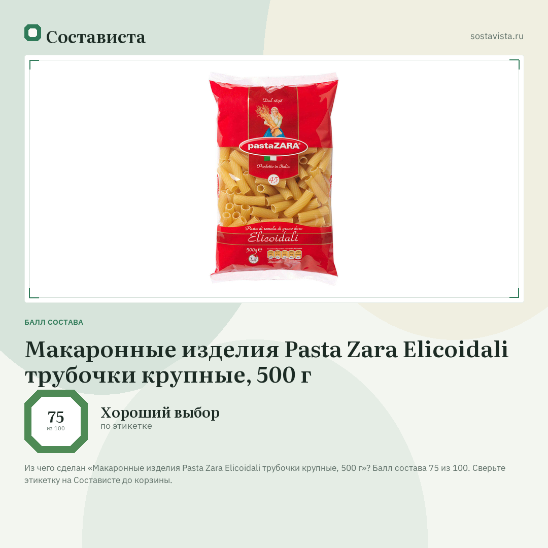 Макаронные изделия Pasta Zara Elicoidali трубочки крупные, 500 г: балл состава 75 из 100 — Состависта