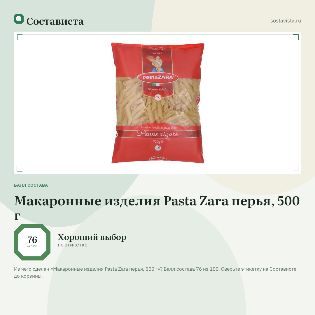Макаронные изделия Pasta Zara перья, 500 г: балл состава 76 из 100 — Состависта