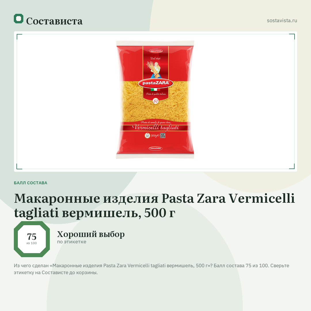 Макаронные изделия Pasta Zara Vermicelli tagliati вермишель, 500 г: балл состава 75 из 100 — Состависта
