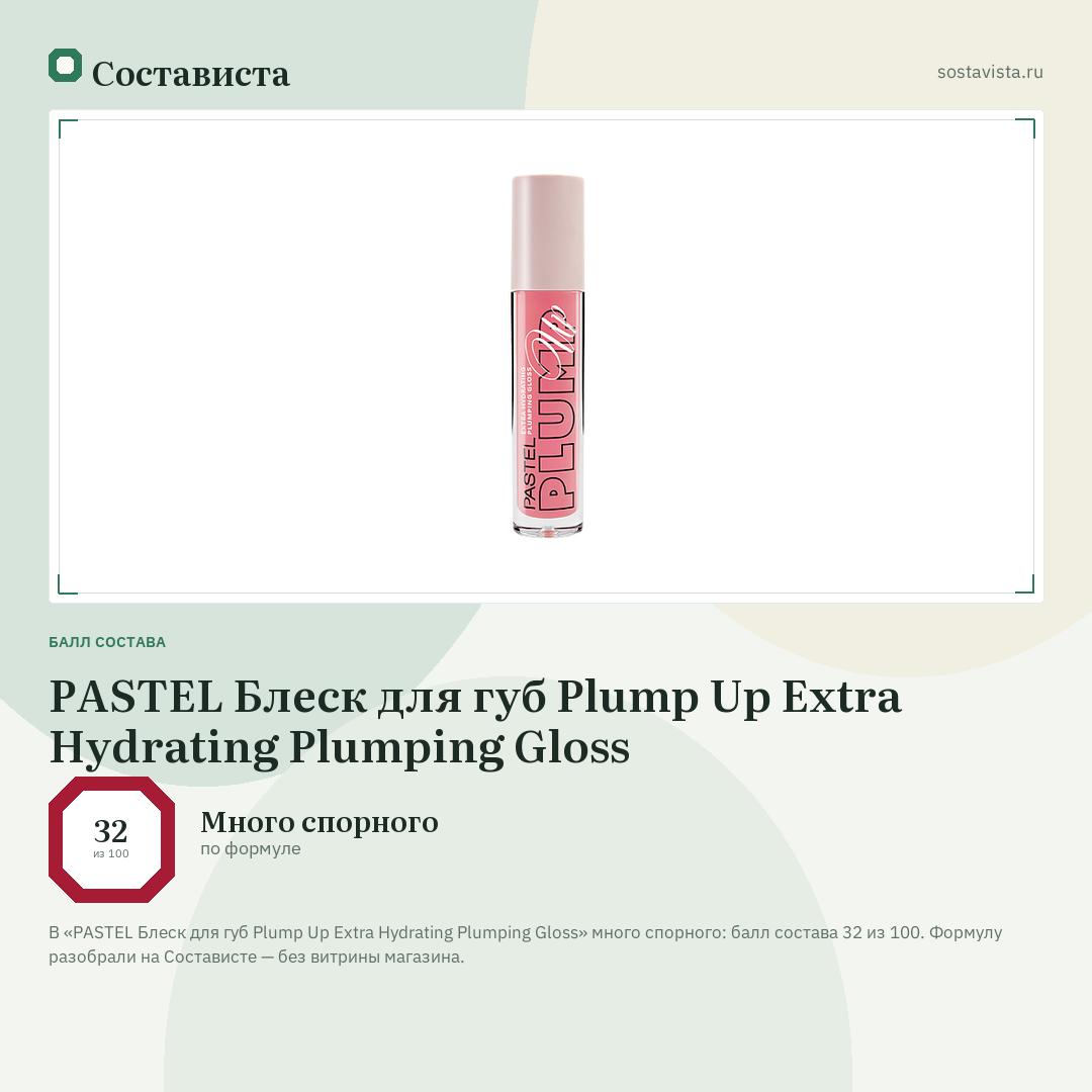 PASTEL Блеск для губ Plump Up Extra Hydrating Plumping Gloss: балл состава 32 из 100 — Состависта