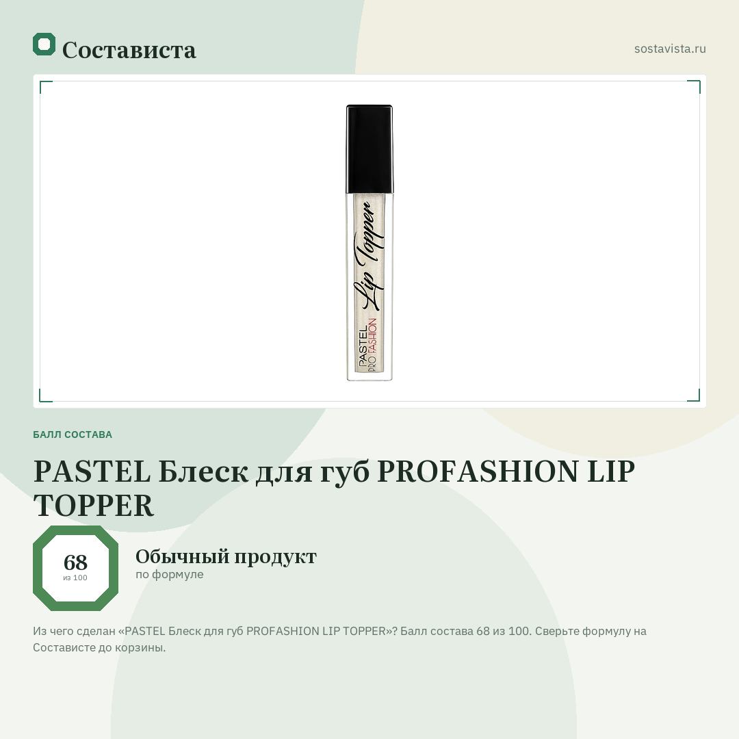 PASTEL Блеск для губ PROFASHION LIP TOPPER: балл состава 68 из 100 — Состависта