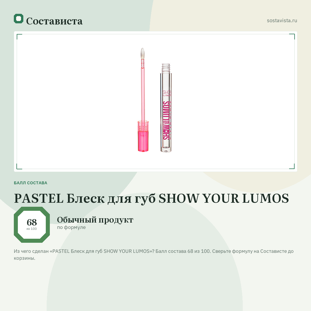 PASTEL Блеск для губ SHOW YOUR LUMOS: балл состава 68 из 100 — Состависта