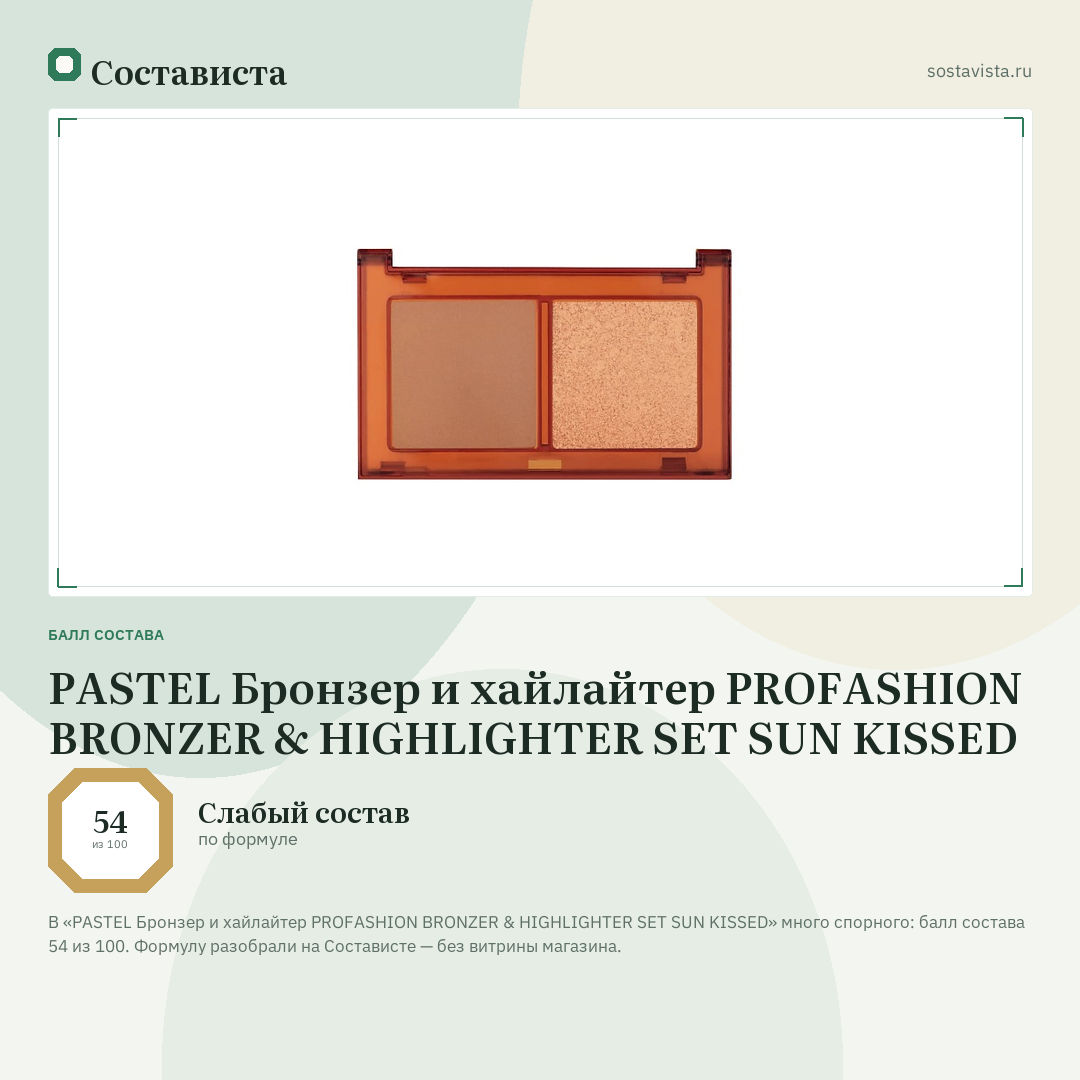 PASTEL Бронзер и хайлайтер PROFASHION BRONZER & HIGHLIGHTER SET SUN KISSED: балл состава 54 из 100 — Состависта