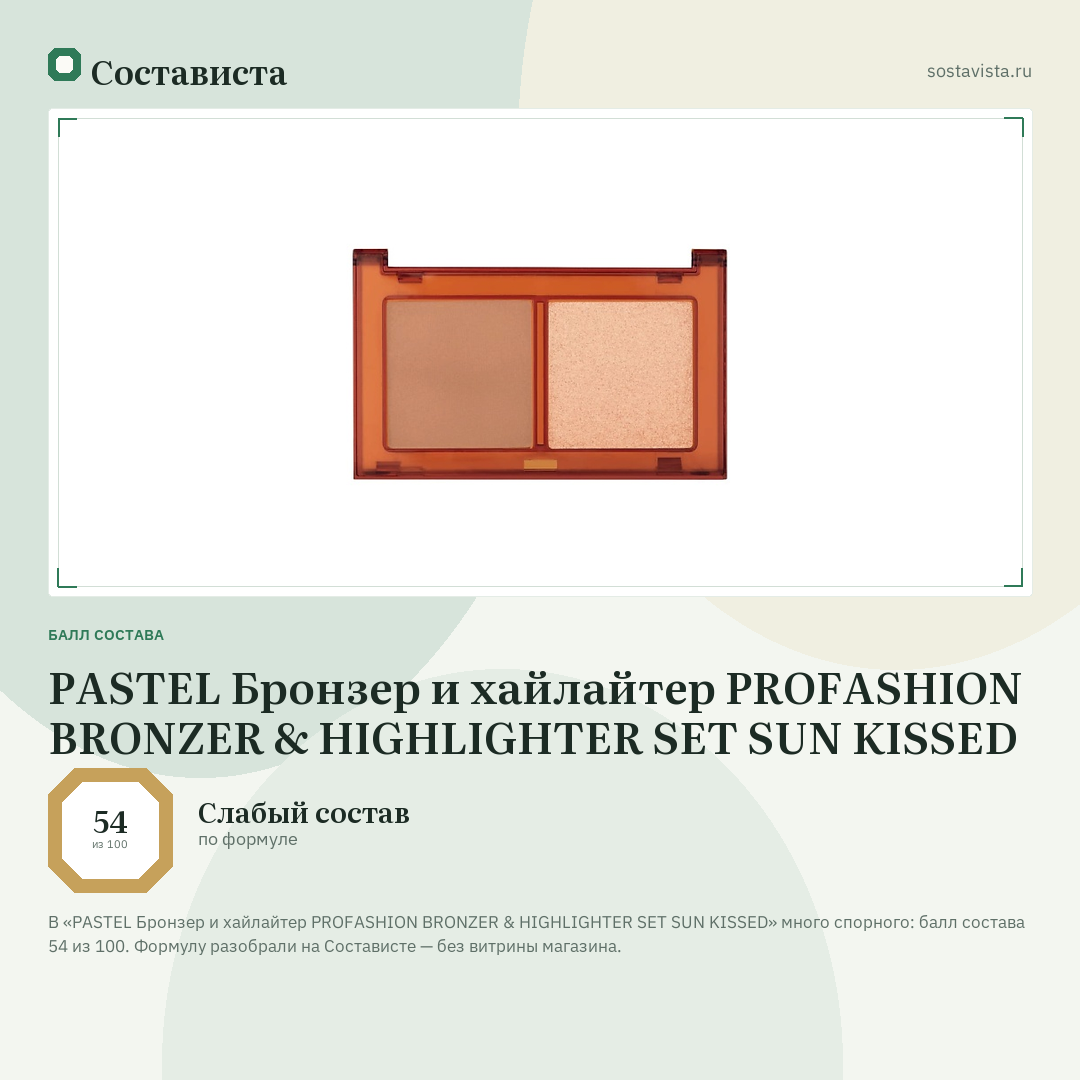 PASTEL Бронзер и хайлайтер PROFASHION BRONZER & HIGHLIGHTER SET SUN KISSED: балл состава 54 из 100 — Состависта