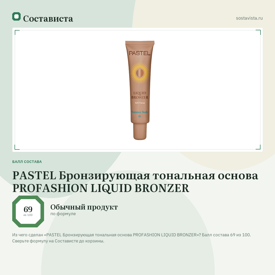 PASTEL Бронзирующая тональная основа PROFASHION LIQUID BRONZER: балл состава 69 из 100 — Состависта