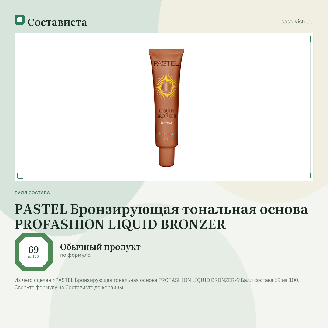 PASTEL Бронзирующая тональная основа PROFASHION LIQUID BRONZER: балл состава 69 из 100 — Состависта