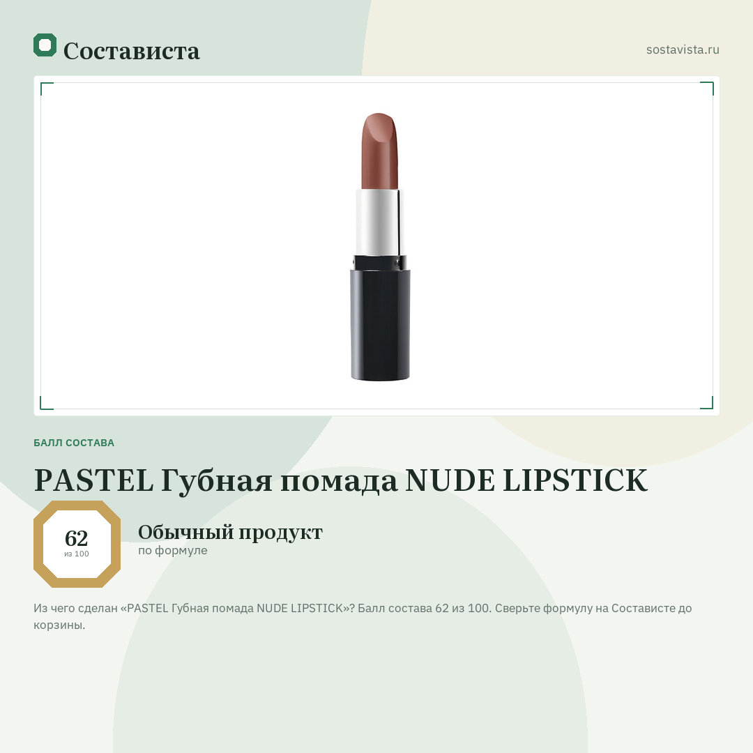 PASTEL Губная помада NUDE LIPSTICK: балл состава 62 из 100 — Состависта