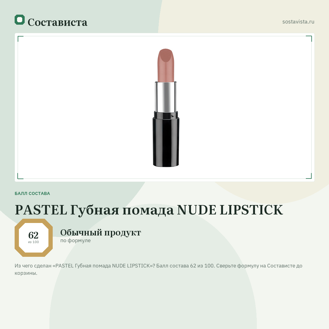 PASTEL Губная помада NUDE LIPSTICK: балл состава 62 из 100 — Состависта