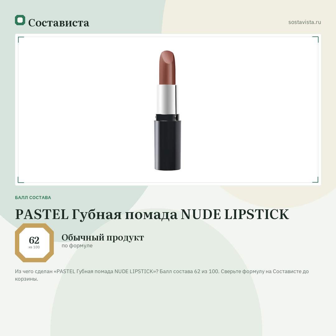 PASTEL Губная помада NUDE LIPSTICK: балл состава 62 из 100 — Состависта