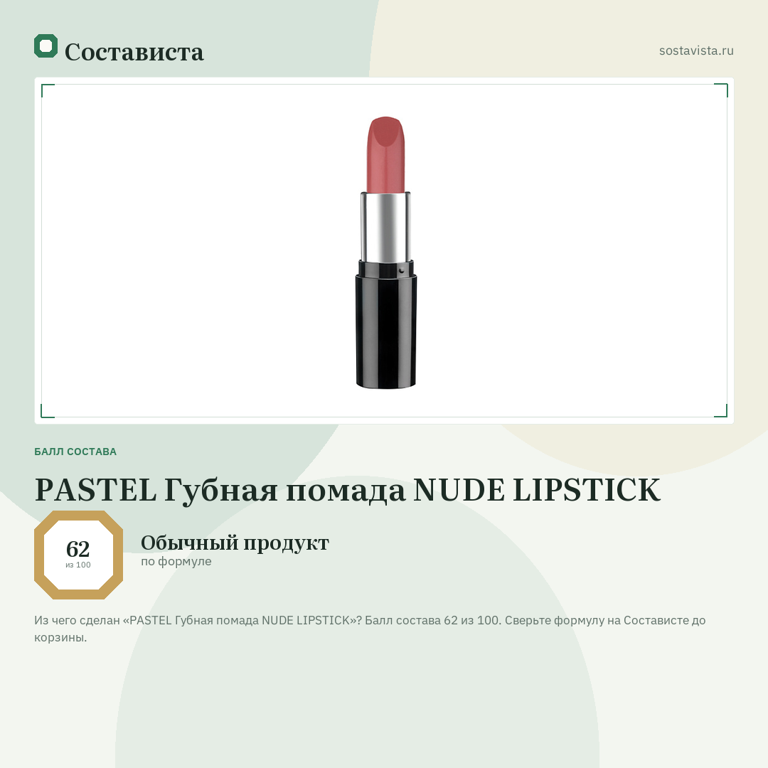 PASTEL Губная помада NUDE LIPSTICK: балл состава 62 из 100 — Состависта