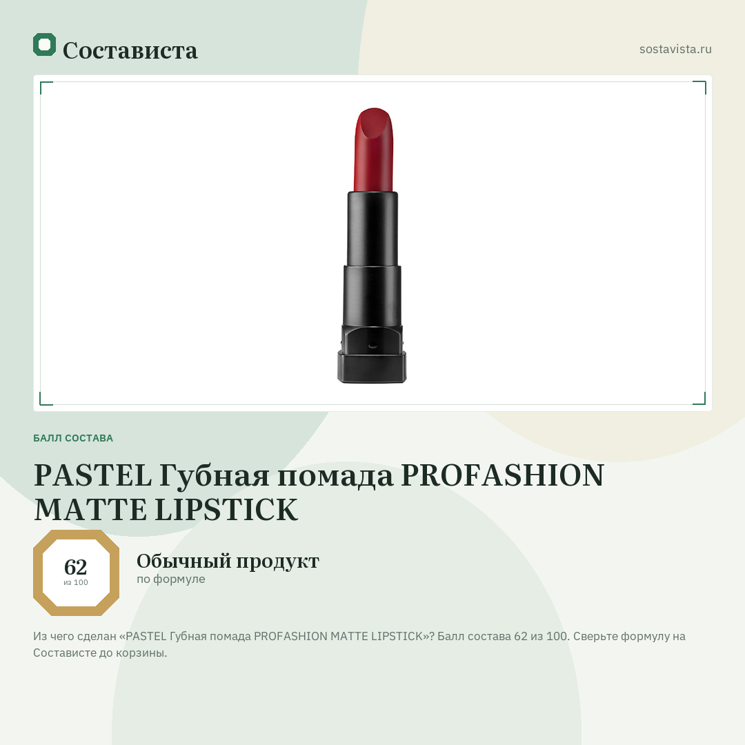 PASTEL Губная помада PROFASHION MATTE LIPSTICK: балл состава 62 из 100 — Состависта