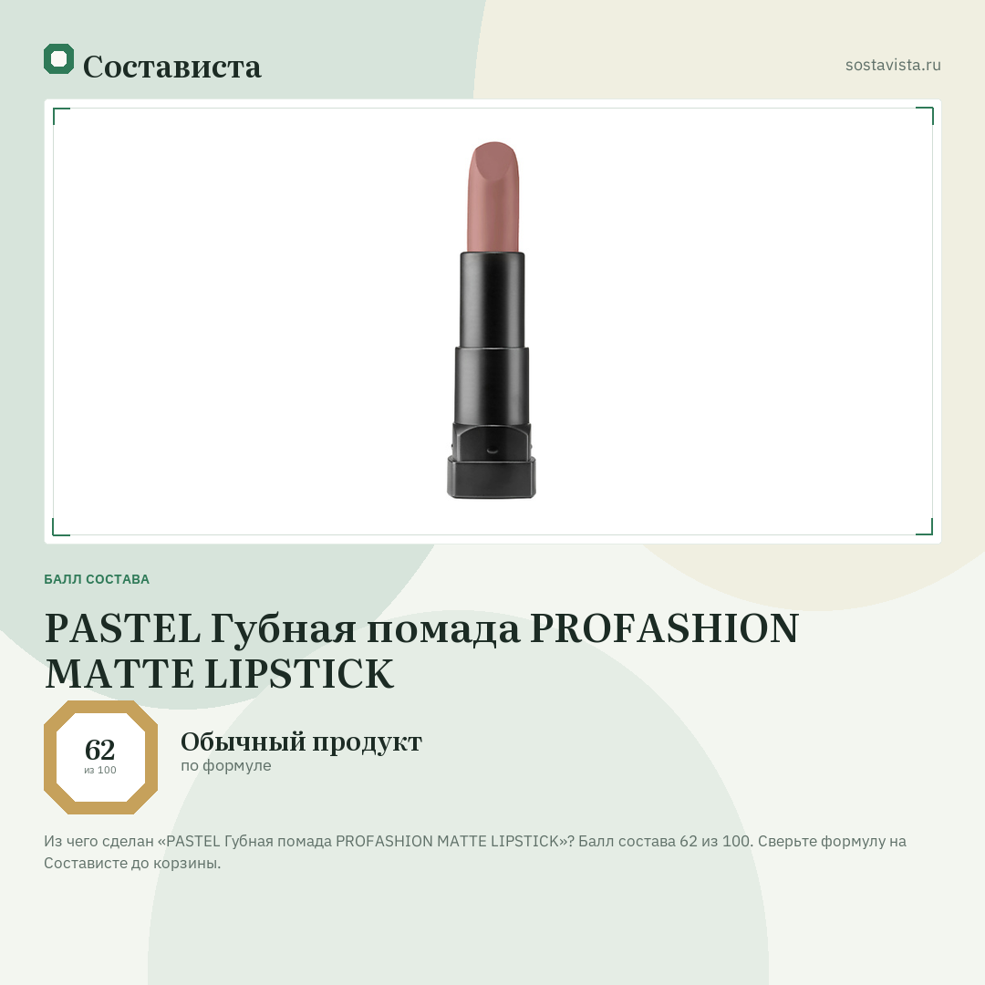PASTEL Губная помада PROFASHION MATTE LIPSTICK: балл состава 62 из 100 — Состависта