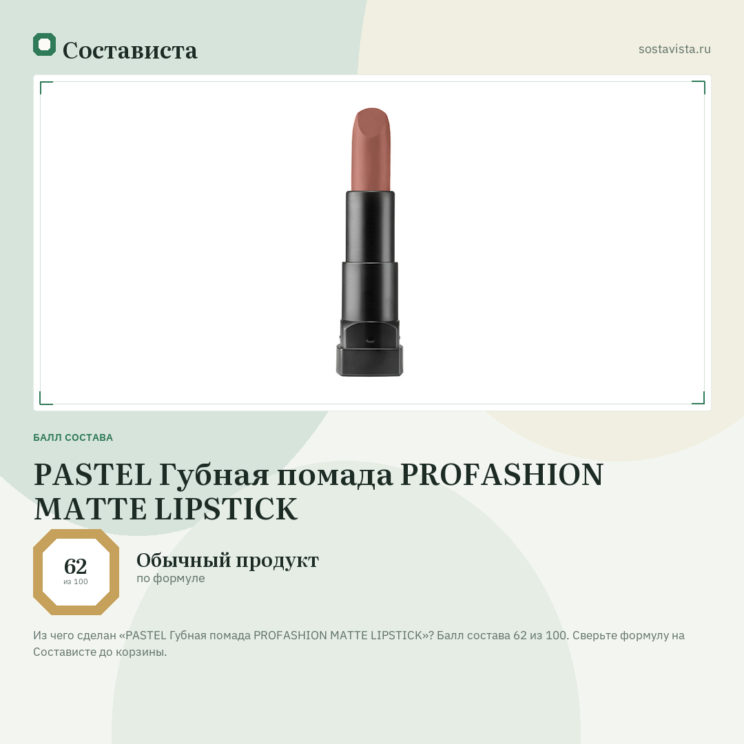 PASTEL Губная помада PROFASHION MATTE LIPSTICK: балл состава 62 из 100 — Состависта