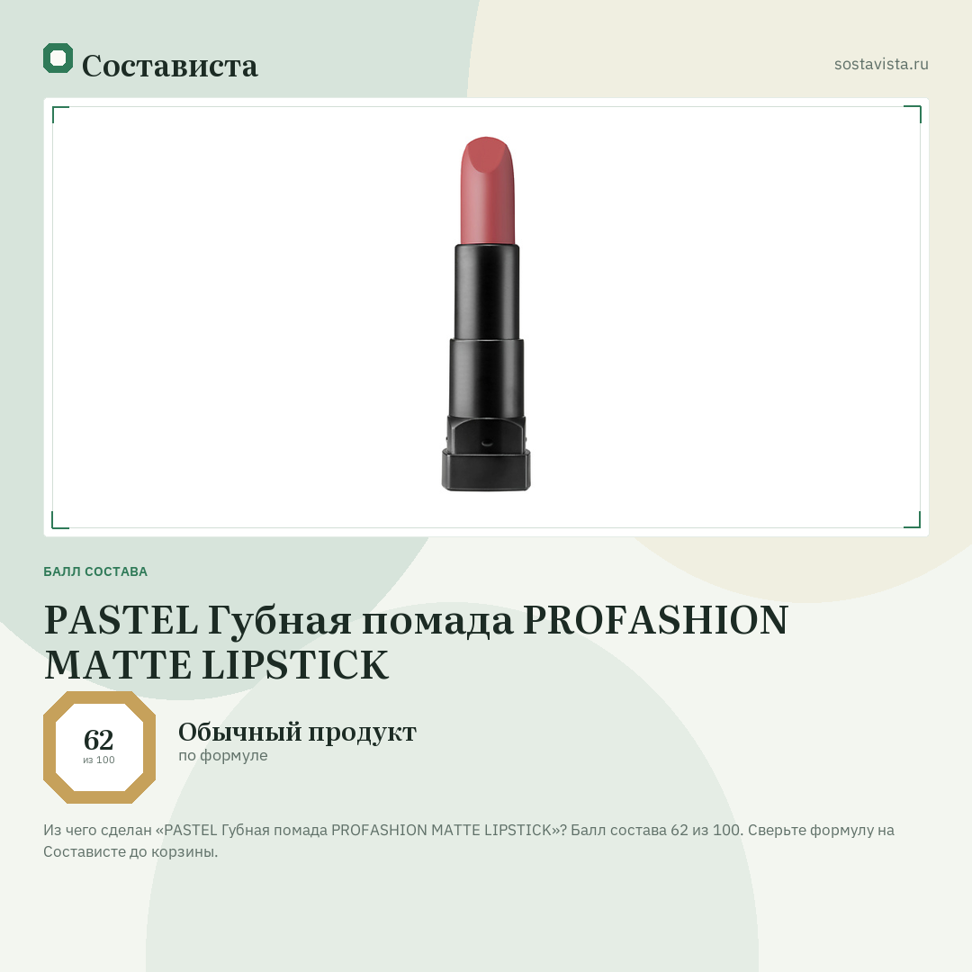 PASTEL Губная помада PROFASHION MATTE LIPSTICK: балл состава 62 из 100 — Состависта