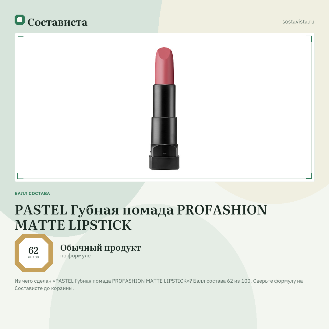 PASTEL Губная помада PROFASHION MATTE LIPSTICK: балл состава 62 из 100 — Состависта