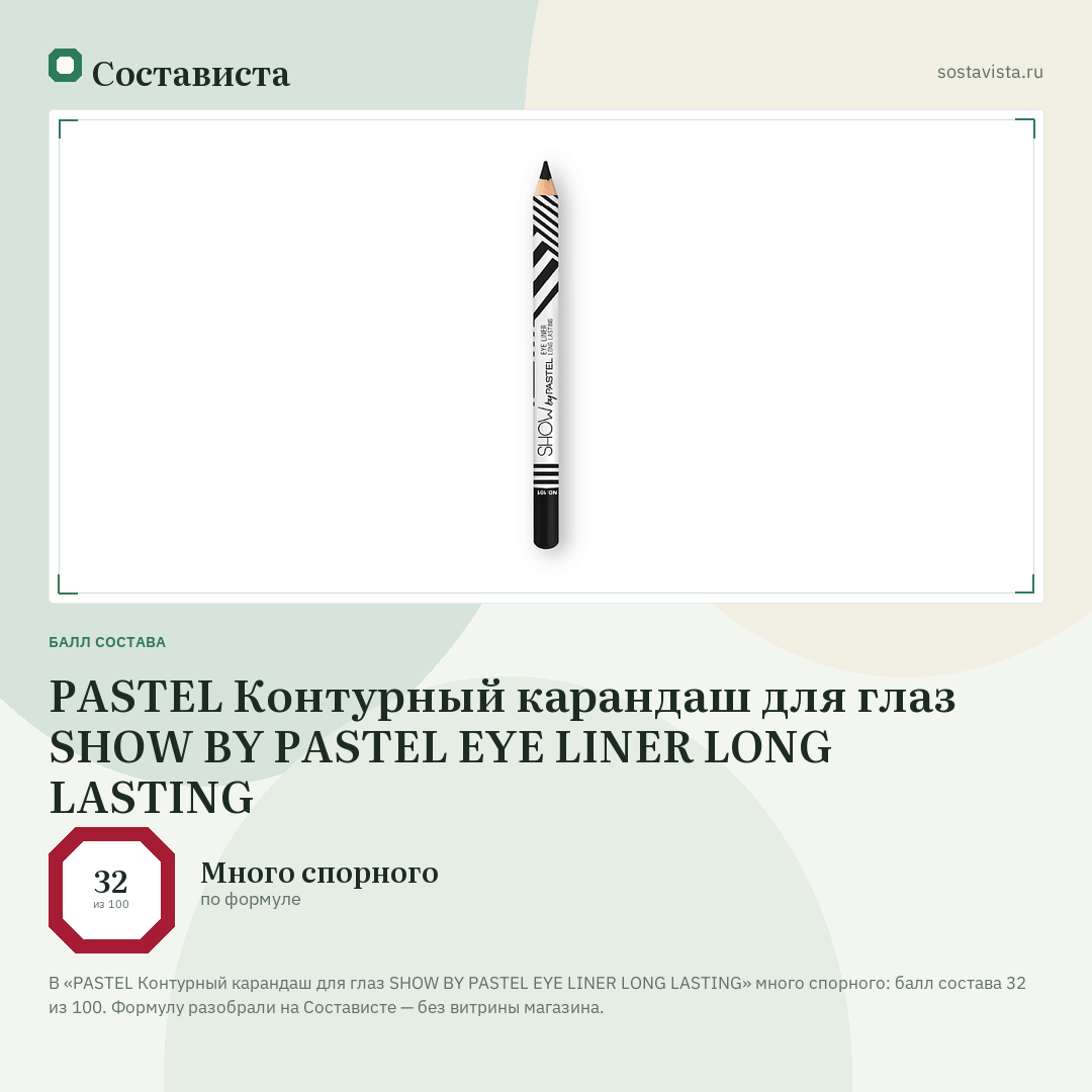 PASTEL Контурный карандаш для глаз SHOW BY PASTEL EYE LINER LONG LASTING: балл состава 32 из 100 — Состависта