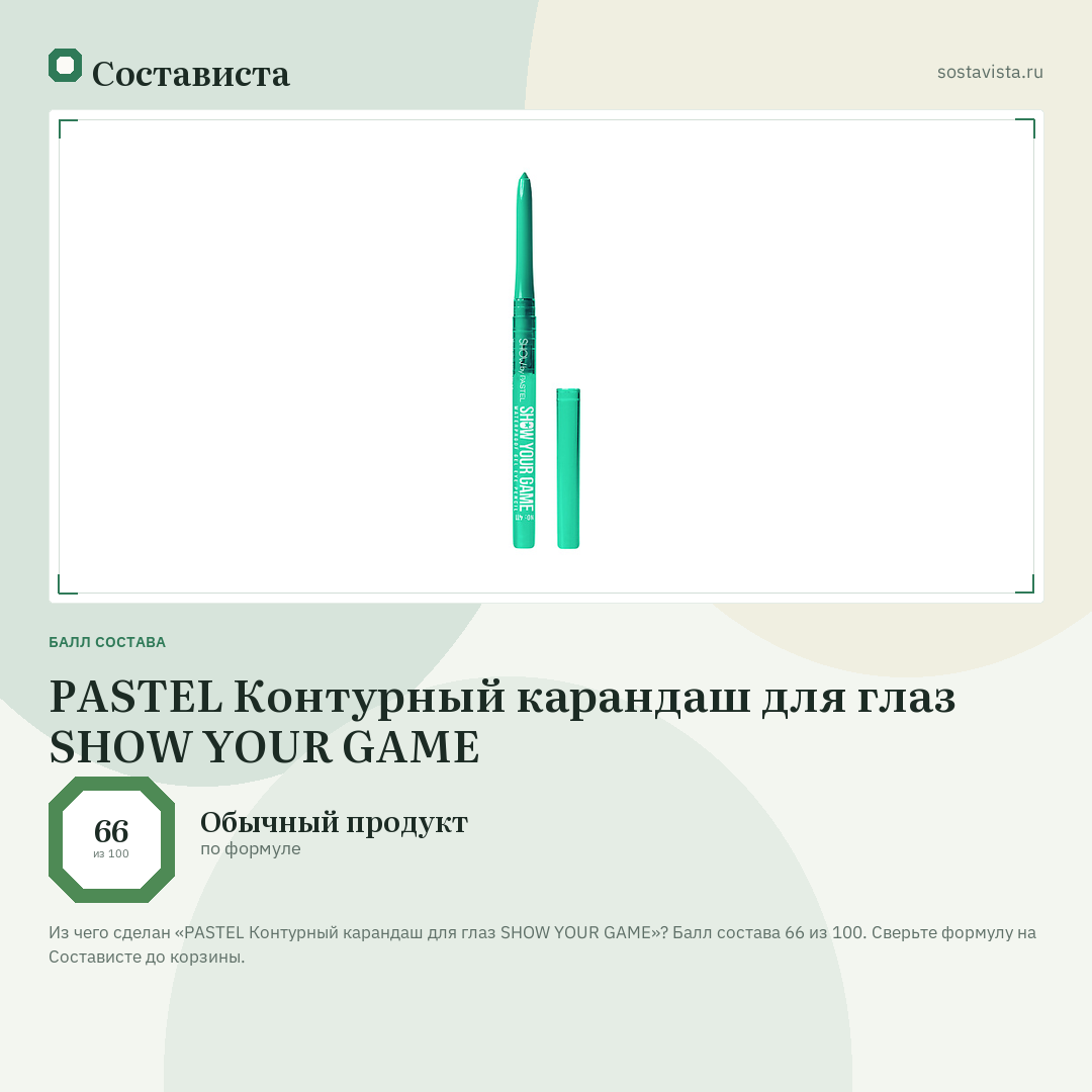 PASTEL Контурный карандаш для глаз SHOW YOUR GAME: балл состава 66 из 100 — Состависта