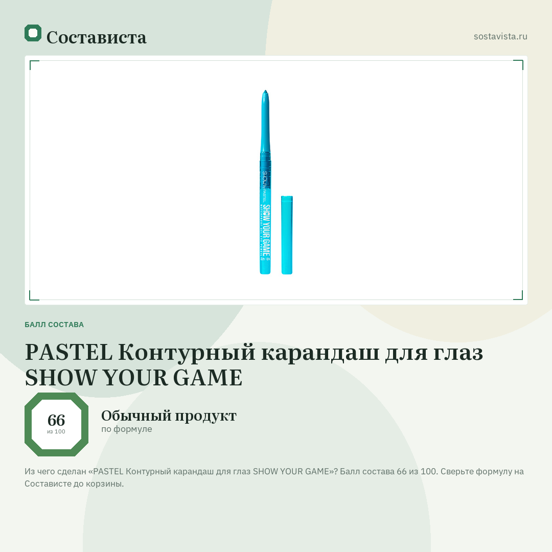 PASTEL Контурный карандаш для глаз SHOW YOUR GAME: балл состава 66 из 100 — Состависта