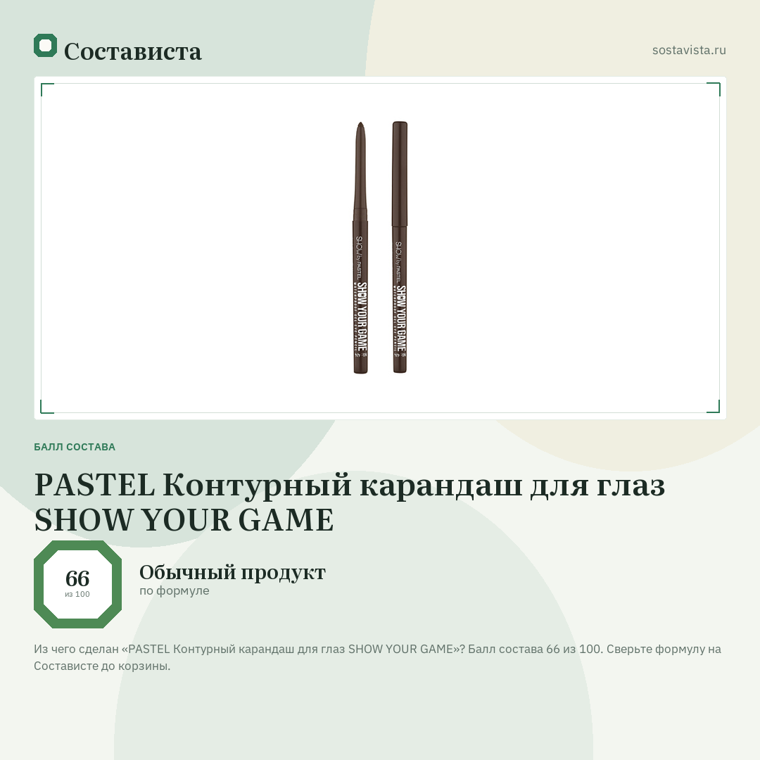 PASTEL Контурный карандаш для глаз SHOW YOUR GAME: балл состава 66 из 100 — Состависта