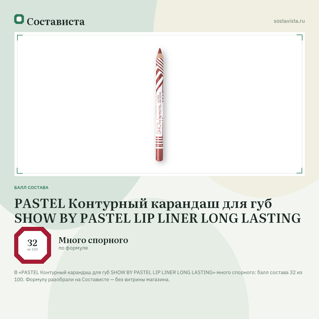PASTEL Контурный карандаш для губ SHOW BY PASTEL LIP LINER LONG LASTING: балл состава 32 из 100 — Состависта