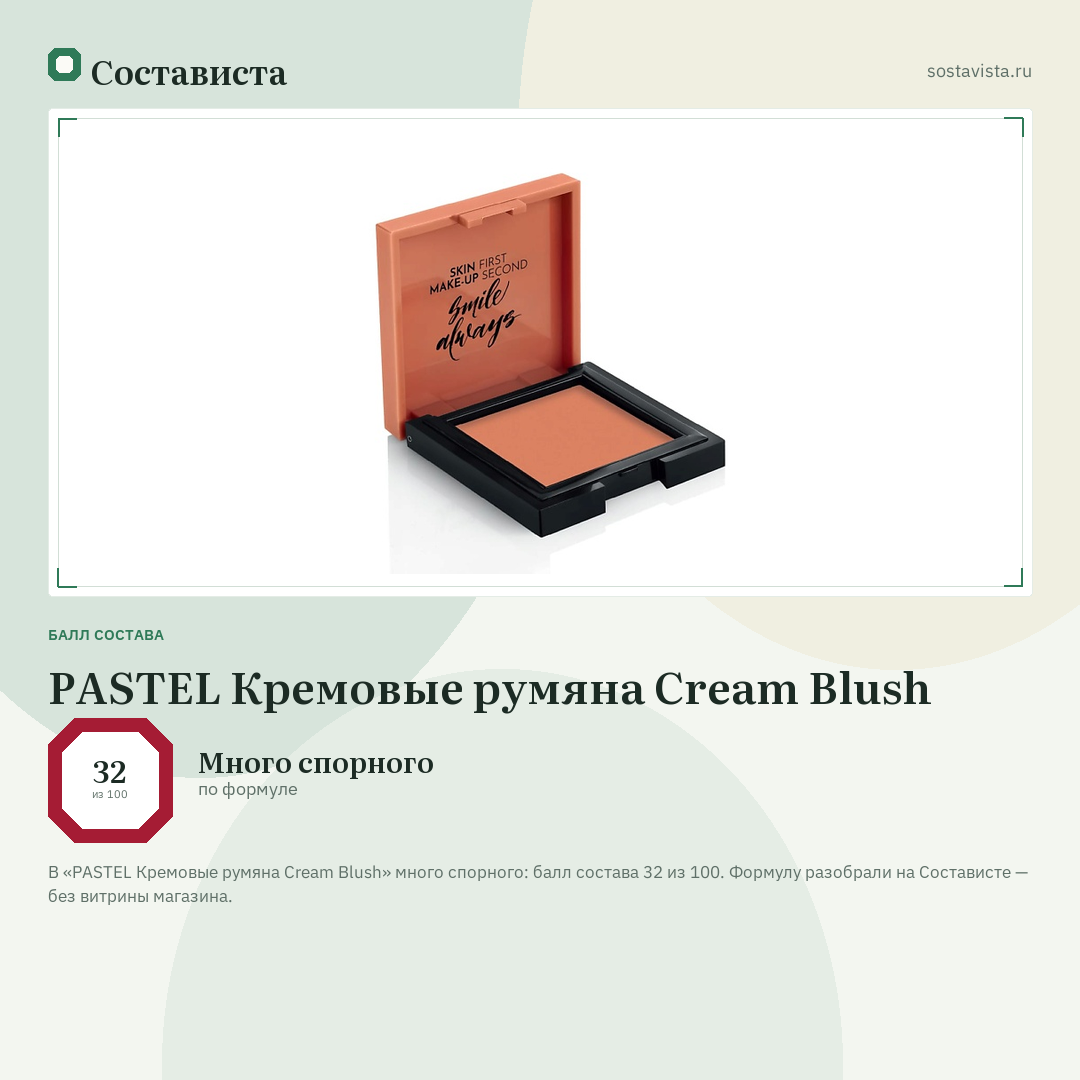 PASTEL Кремовые румяна Cream Blush: балл состава 32 из 100 — Состависта