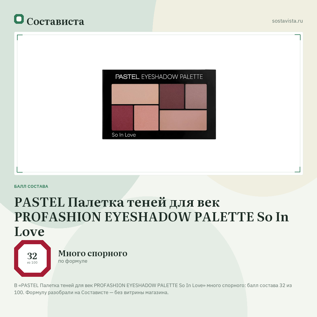 PASTEL Палетка теней для век PROFASHION EYESHADOW PALETTE So In Love: балл состава 32 из 100 — Состависта