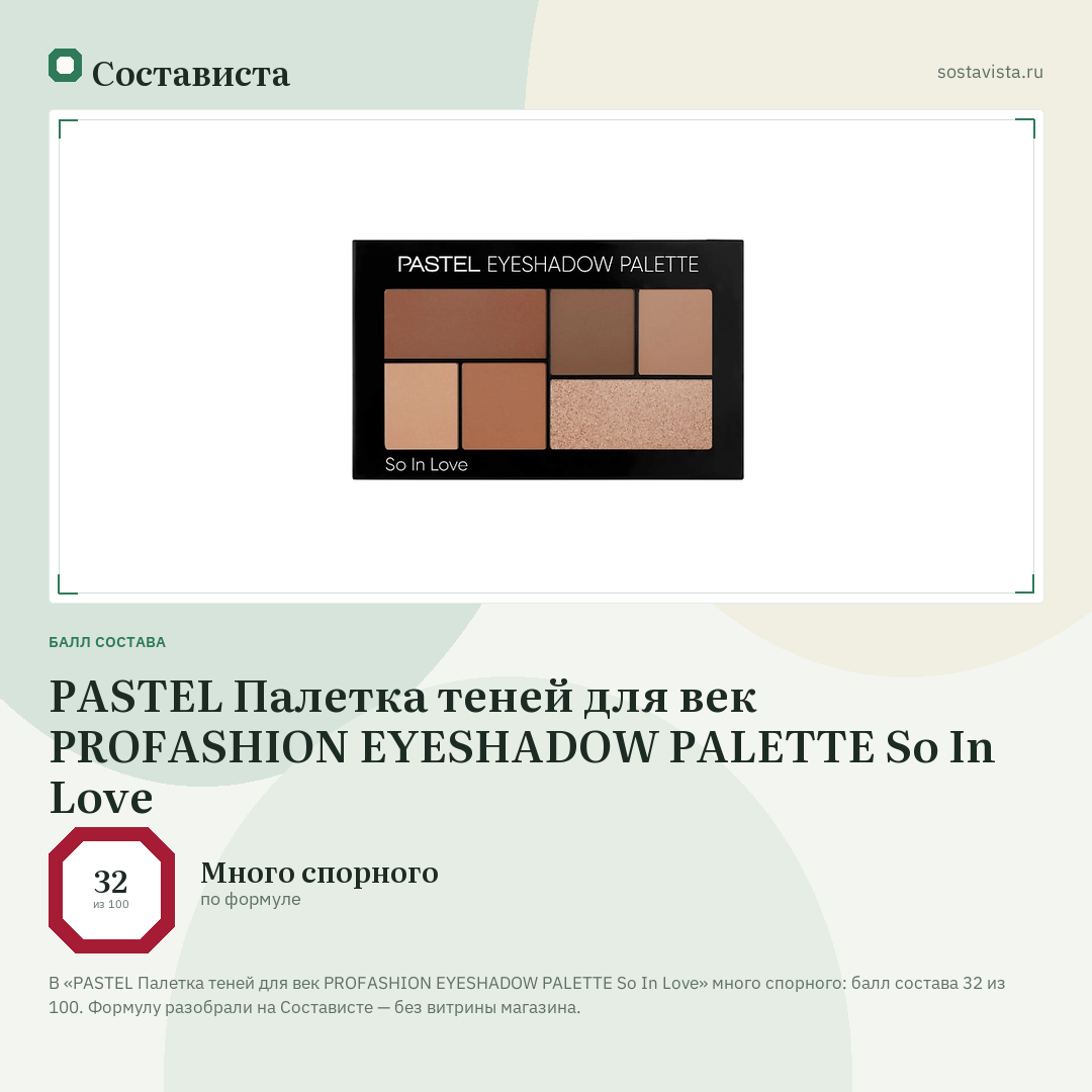 PASTEL Палетка теней для век PROFASHION EYESHADOW PALETTE So In Love: балл состава 32 из 100 — Состависта