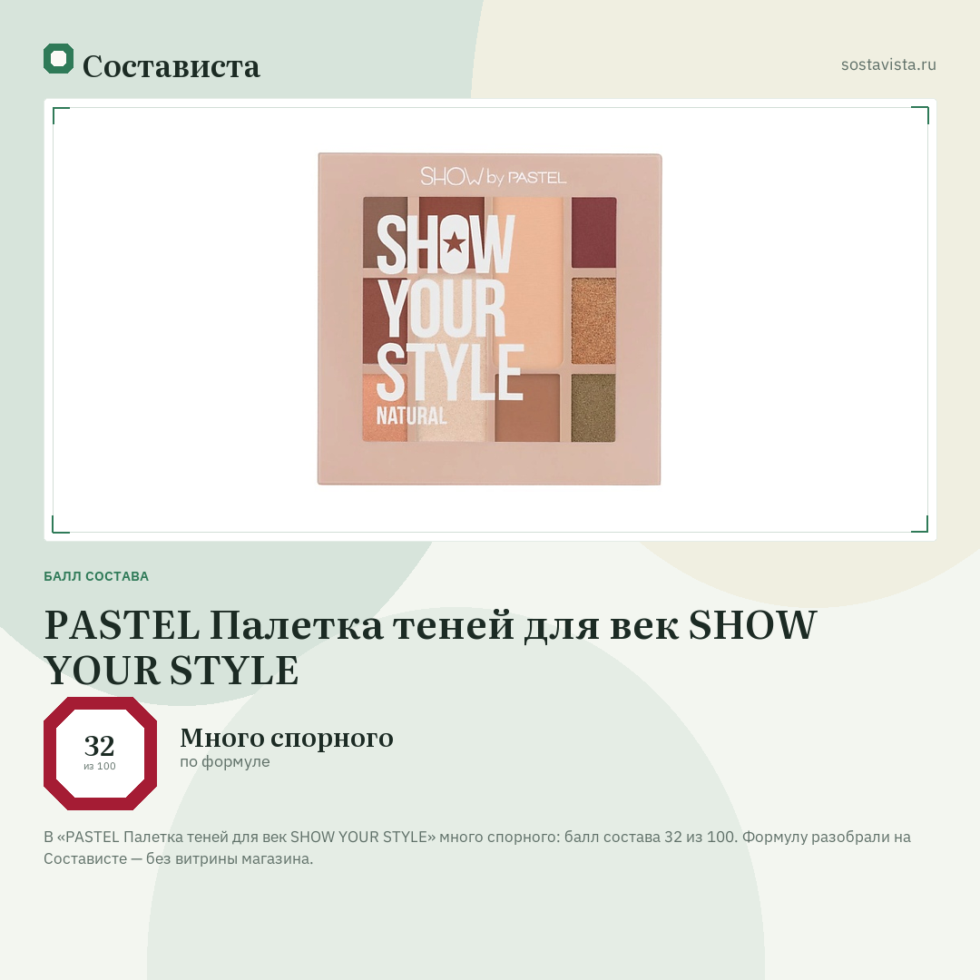 PASTEL Палетка теней для век SHOW YOUR STYLE: балл состава 32 из 100 — Состависта