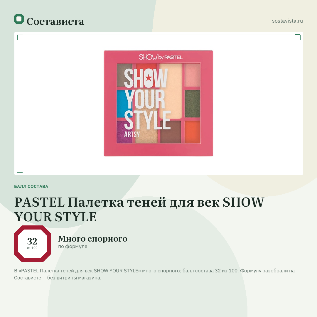 PASTEL Палетка теней для век SHOW YOUR STYLE: балл состава 32 из 100 — Состависта
