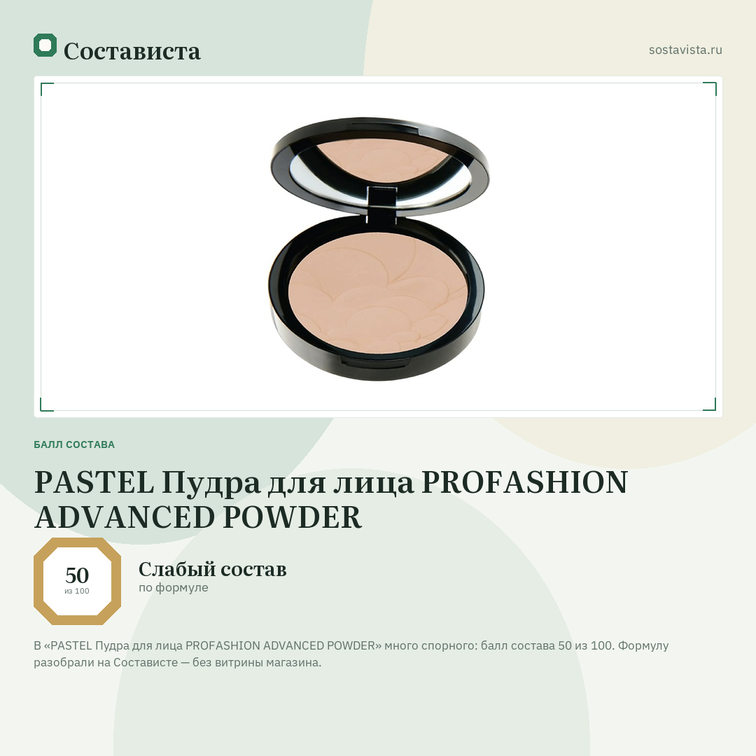 PASTEL Пудра для лица PROFASHION ADVANCED POWDER: балл состава 50 из 100 — Состависта