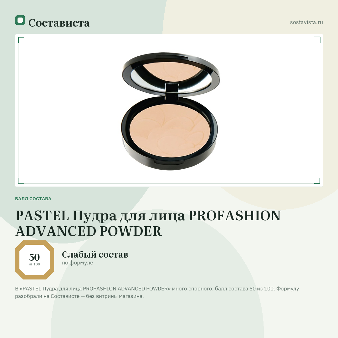 PASTEL Пудра для лица PROFASHION ADVANCED POWDER: балл состава 50 из 100 — Состависта